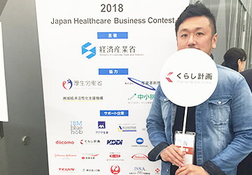 経済産業省主催の「ジャパン・ヘルスケアビジネスコンテスト2018」にサポート企業として参加しました