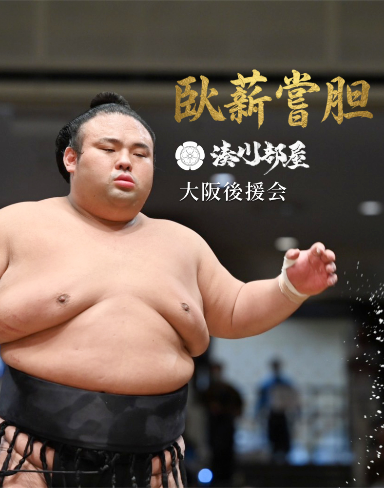 湊川部屋大阪後援会