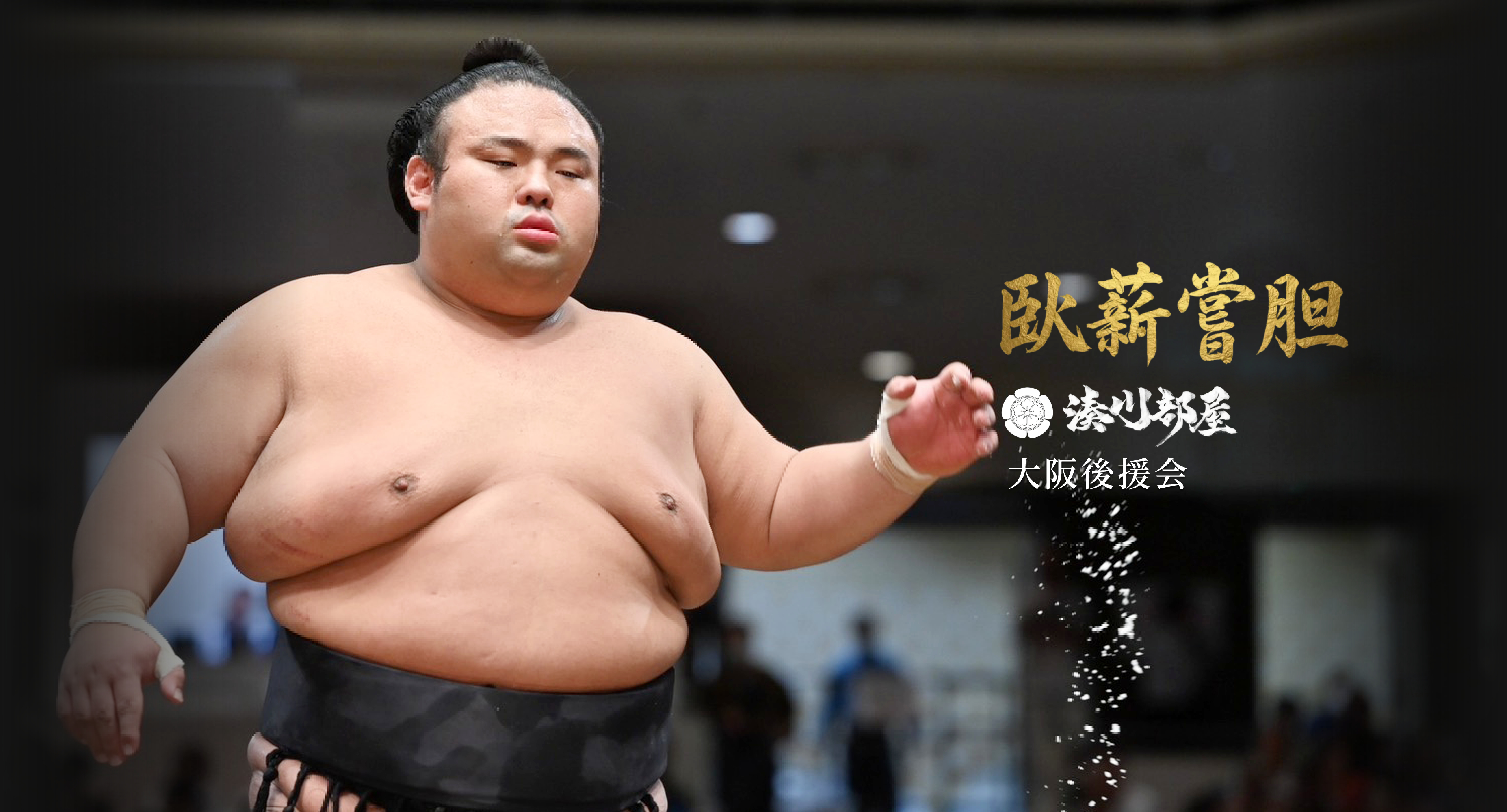 湊川部屋大阪後援会