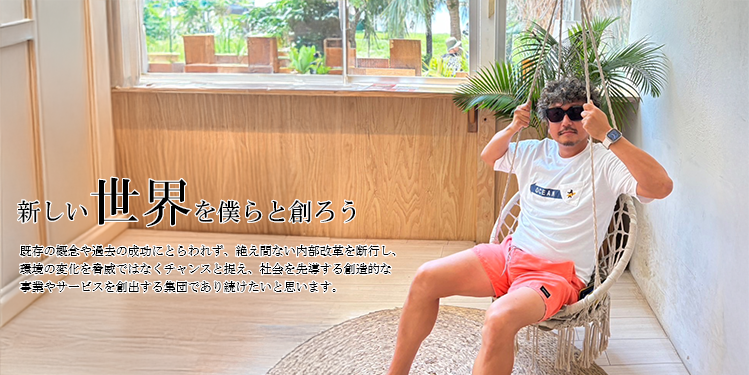 代表取締役　