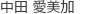 nakata
