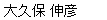 okubo