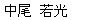 nakao