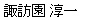 suwazono