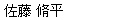 satou
