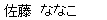 nanako