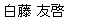 shirafuji